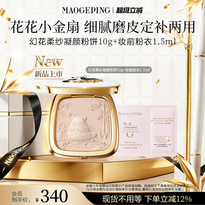 【新品上市】毛戈平花花粉饼幻花柔纱凝颜熊猫粉饼定妆补妆散粉