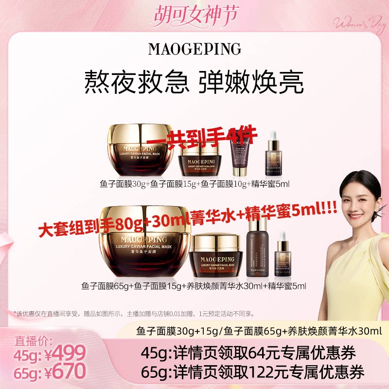 【胡可推荐】毛戈平鱼子酱面膜涂抹式熬夜救星非睡眠面膜ETD