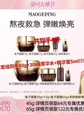 【胡可推荐】毛戈平鱼子酱面膜涂抹式熬夜救星非睡眠面膜ETD