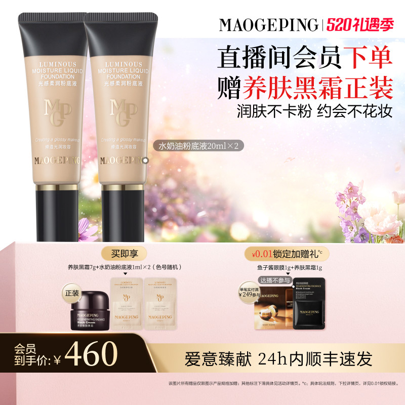 【618开抢】毛戈平光感柔润水奶油粉底液干皮保湿持久持妆服帖
