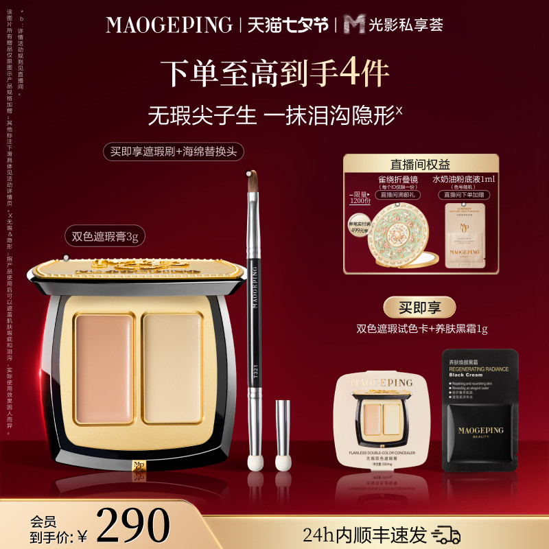 【官方正品】毛戈平无瑕双色遮瑕膏脸部遮瑕盘遮盖黑眼圈眼袋斑点