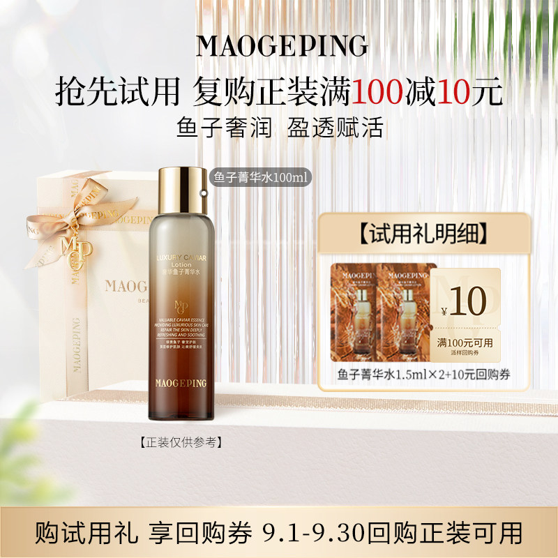 【回购享10元券】毛戈平奢华鱼子菁华水1.5ml*2