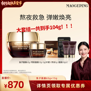 【胡可推荐】毛戈平鱼子酱面膜涂抹式熬夜救星非睡眠面膜ETD