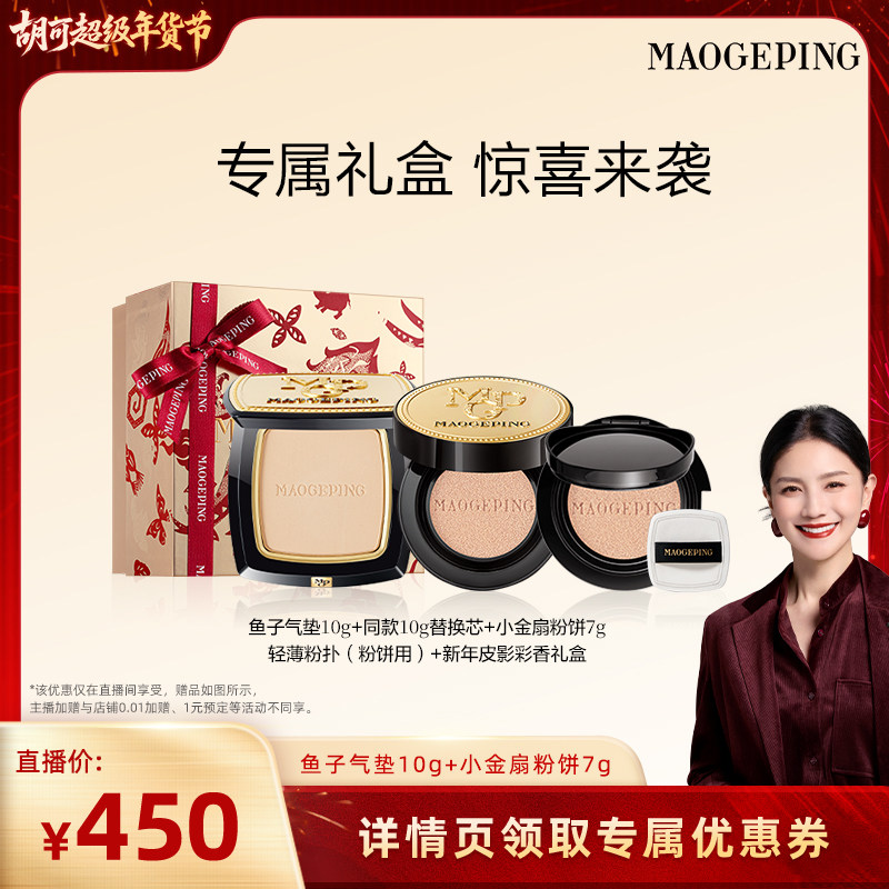 【胡可推荐】毛戈平鱼子酱气垫粉底液防晒干皮粉霜持久不脱妆ETD,彩妆/香水/美妆工具,彩妆套装,淘宝优惠券,粉丝福利购,淘宝优惠卷