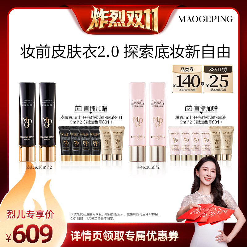 【炸烈双11!】毛戈平柔肌妆前皮肤衣 粉衣ETD