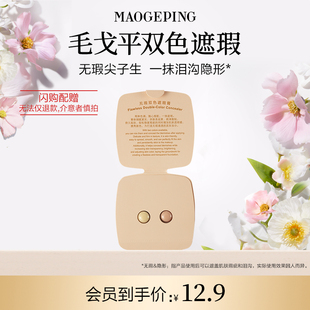 811 毛戈平双色遮瑕膏试色卡 毛戈平官方旗舰店淘宝闪购