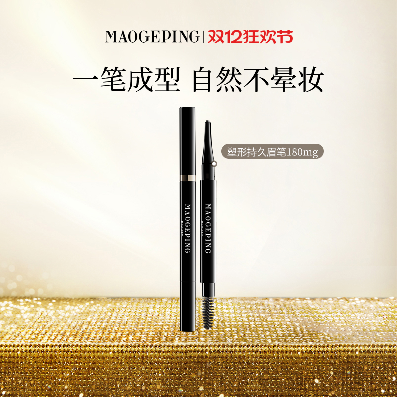 毛戈平塑形棕色持妆眉笔