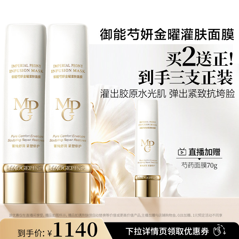 【重磅新品】毛戈平芍药灌肤面膜