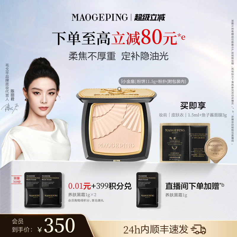 毛戈平小金扇粉饼定妆补妆图片