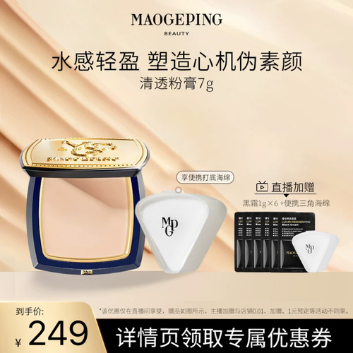 毛戈平光感清透无痕粉膏伪素颜