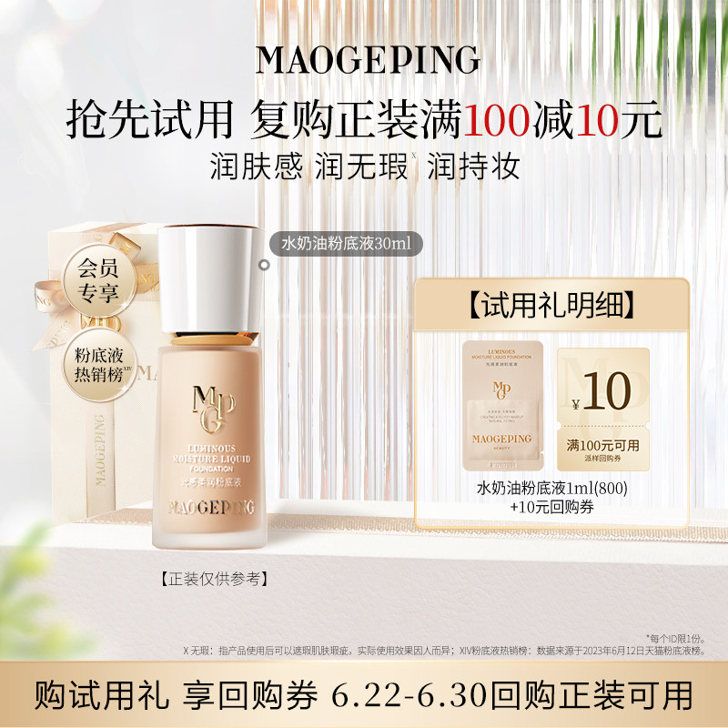 【U先入仓】毛戈平水奶油粉底液801 1ml