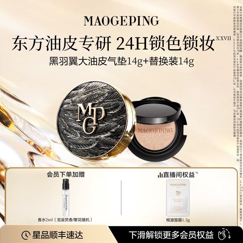 毛戈平黑白羽翼大油皮气垫粉底液