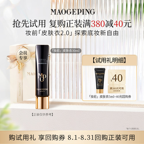 【星品尝鲜】毛戈平皮肤衣801/妆前粉衣811 5ml回购享40元券