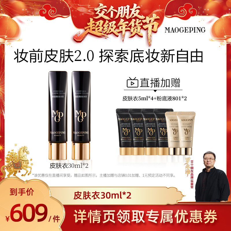 【交个朋友年货节】毛戈平凝脂柔肌妆前皮肤衣ETD