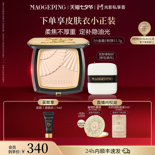 毛戈平小金扇粉饼定妆补妆