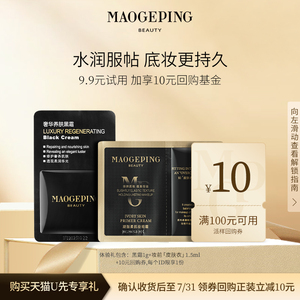 【U先派样】毛戈平凝脂柔肌皮肤衣1.5ml+养肤黑霜1g