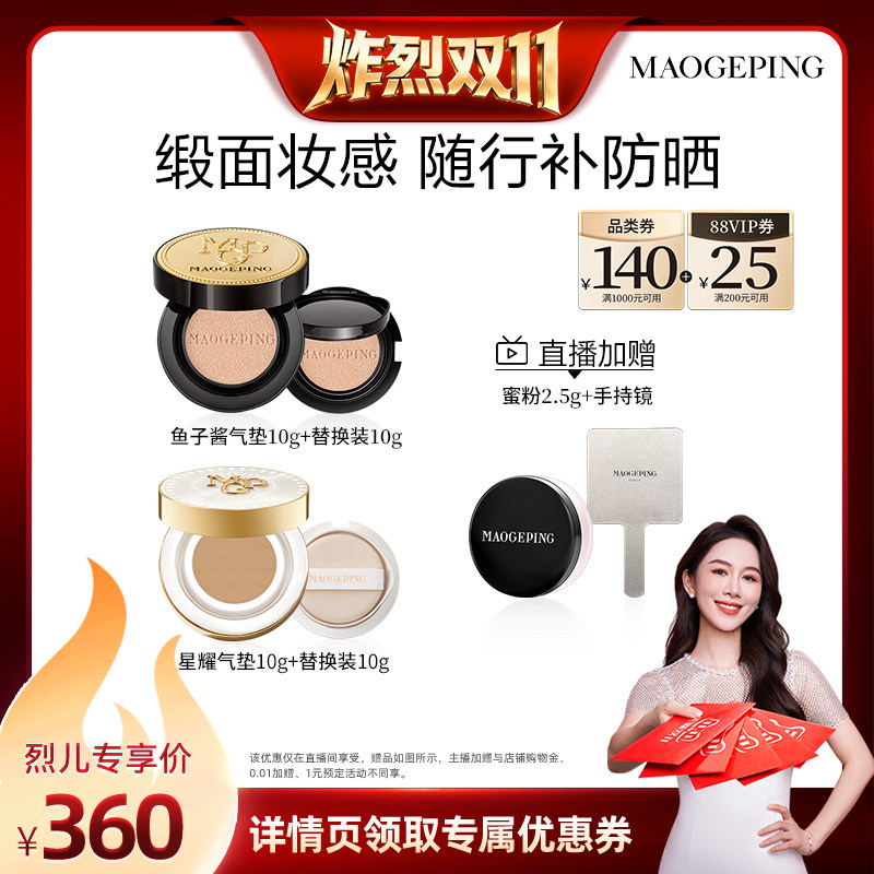 【炸烈双11！】毛戈平鱼子星耀气垫ETD