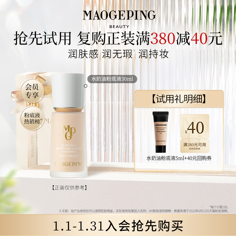 【回购享40元券】毛戈平光感柔润粉底液干皮保湿持妆