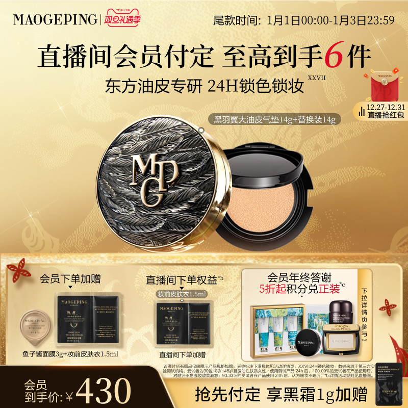 毛戈平黑白羽翼大油皮气垫粉底液