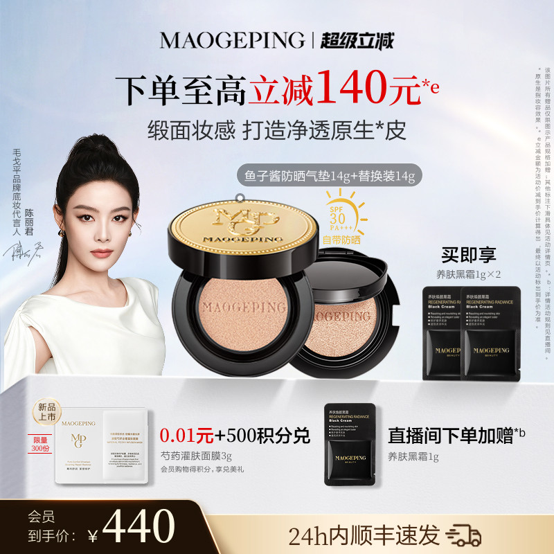 毛戈平奢华鱼子气垫防晒图片