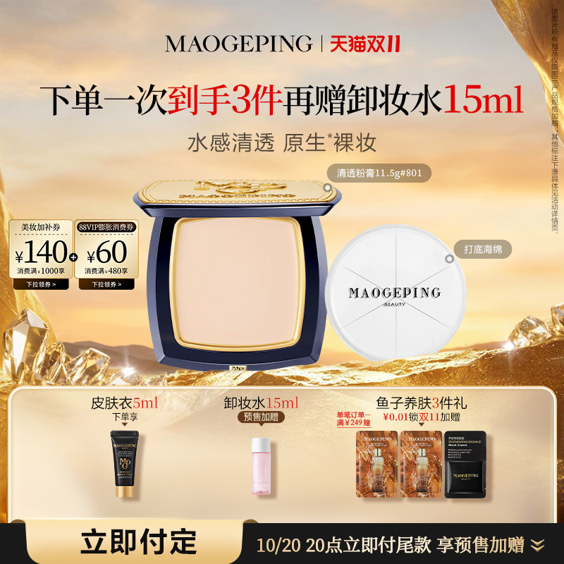 【双11立即付定】毛戈平光感清透无痕粉膏浓缩型粉底液持久持妆