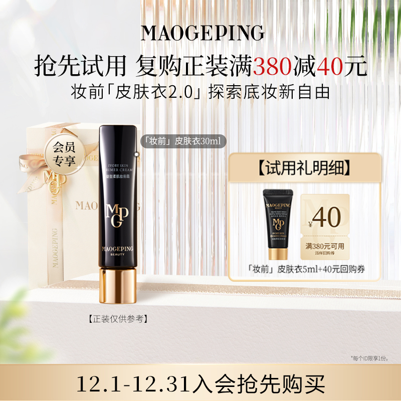 【付邮试用】毛戈平凝脂柔肌妆前霜皮肤衣5ml