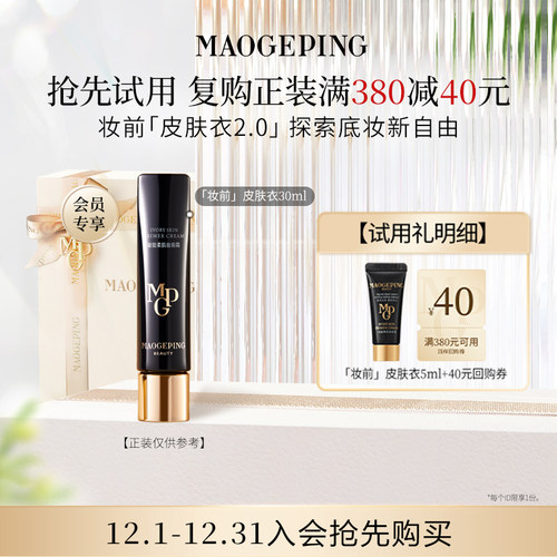 【付邮试用】毛戈平凝脂柔肌妆前霜皮肤衣5ml