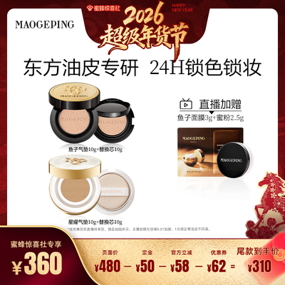 【超级年货节】毛戈平鱼子酱气垫粉底液防晒粉霜干皮持妆持久ETD