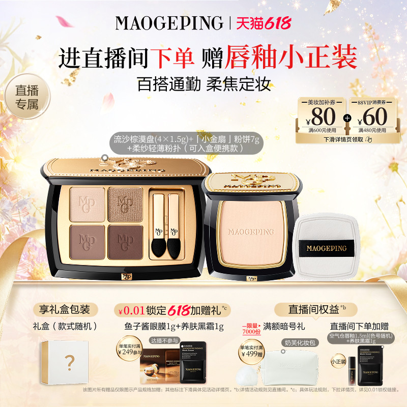 【直播专享】毛戈平唇釉新品四色大地眼影盘腮红彩妆礼盒礼物套装