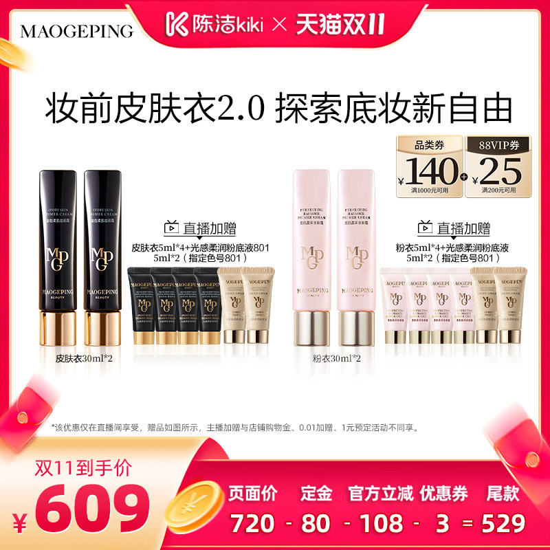 【陈洁双11,0元付定!】毛戈平花花皮肤衣幻花凝脂柔肌妆前霜ETD