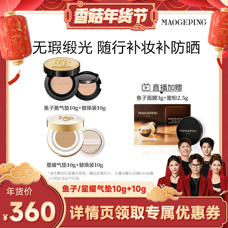 【香菇超级年货节】毛戈平奢华鱼子酱气垫粉底液防晒粉霜ETD
