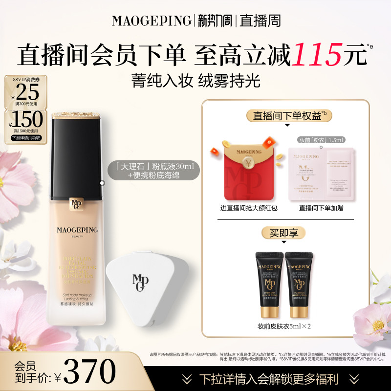 【官方正品】毛戈平瓷肌菁纯大理石粉底液油皮遮瑕持久服帖持妆