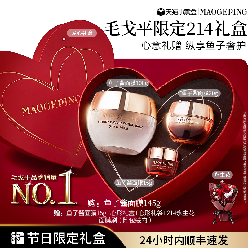 【38立即抢】毛戈平鱼子酱面膜护肤品礼盒涂抹式舒缓修护抗皱