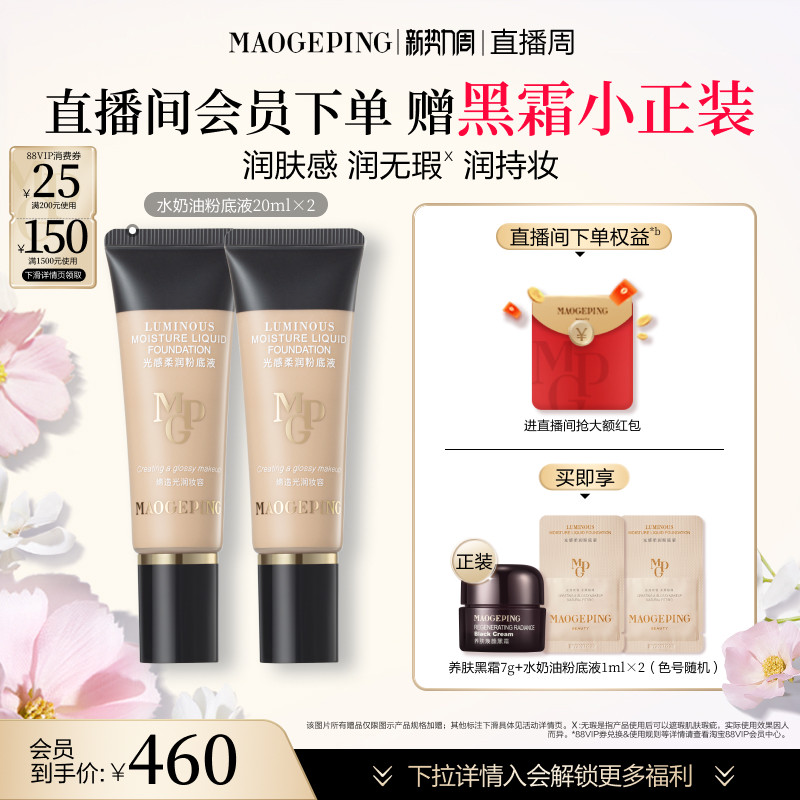 【官方正品】毛戈平光感柔润水奶油粉底液干皮保湿持久持妆服帖