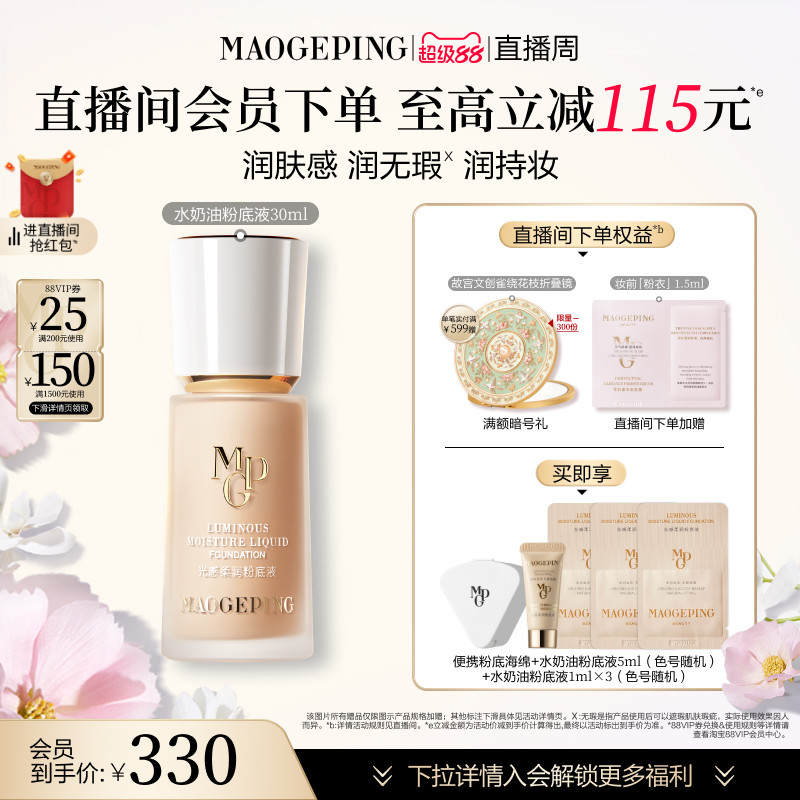 【直播周】毛戈平光感柔潤(rùn)水奶油粉底液干皮保濕持久持妝服帖