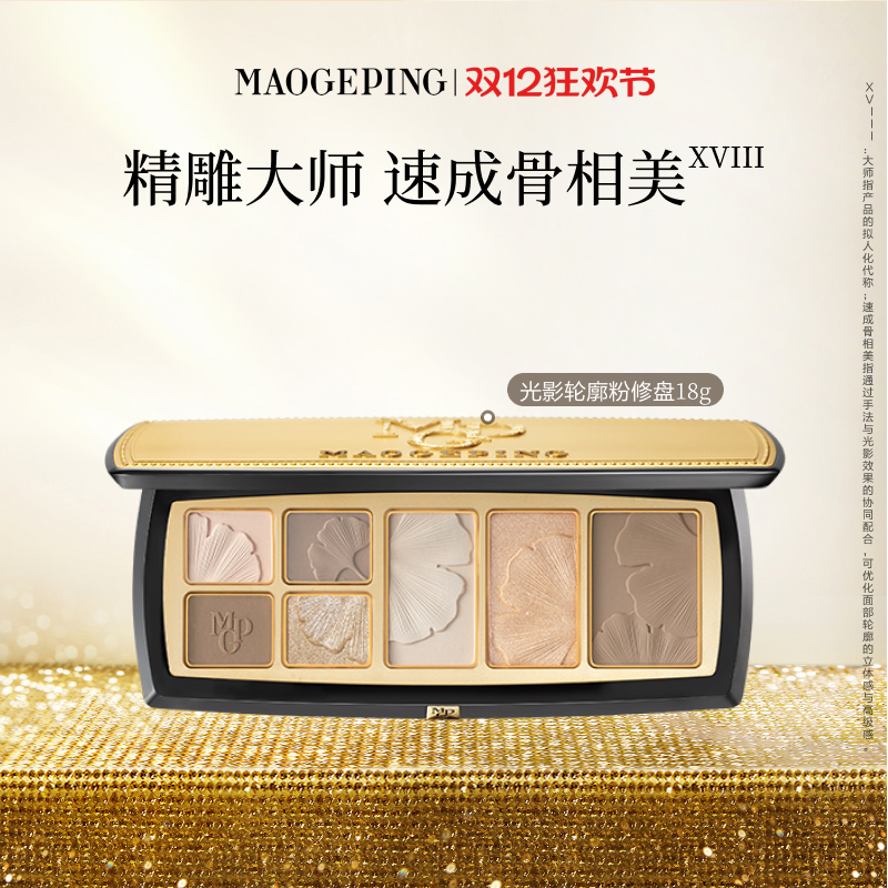 【立即加购】毛戈平光影轮廓粉修盘哑光高光卧蚕大师综合盘正品