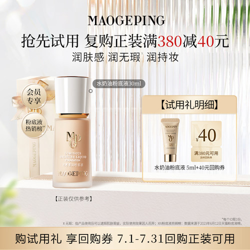 【U先专享】毛戈平光感柔润水奶油粉底液5ml回购享40元券
