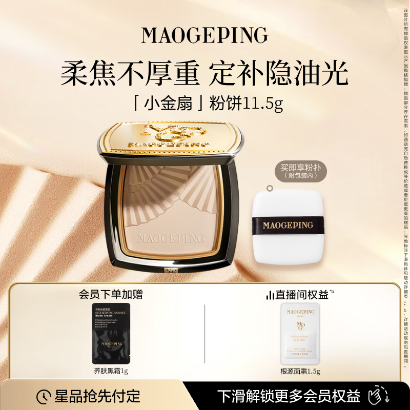 毛戈平小金扇粉饼定妆补妆