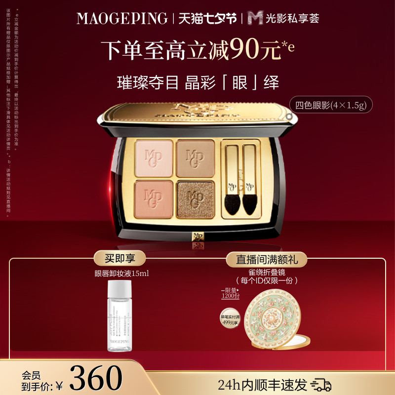 【官方正品】毛戈平塑形晶彩眼影盘哑光珠光四色大地眼影化妆品