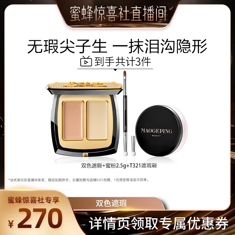 【蜜蜂惊喜社】毛戈平双色遮瑕膏遮黑眼圈泪沟脸部ETD,彩妆/香水/美妆工具,遮瑕,淘宝优惠券,粉丝福利购,淘宝优惠卷
