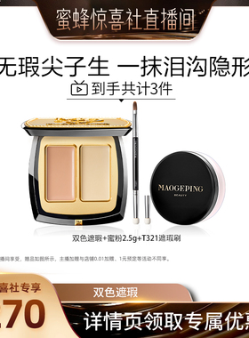 【蜜蜂惊喜社】毛戈平双色遮瑕膏遮黑眼圈泪沟脸部ETD