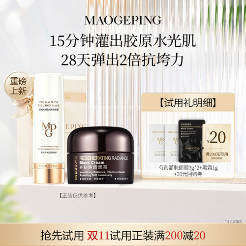 【回购享20元券】新品毛戈平芍药灌肤面膜3g*2+黑霜眼膜粉底液