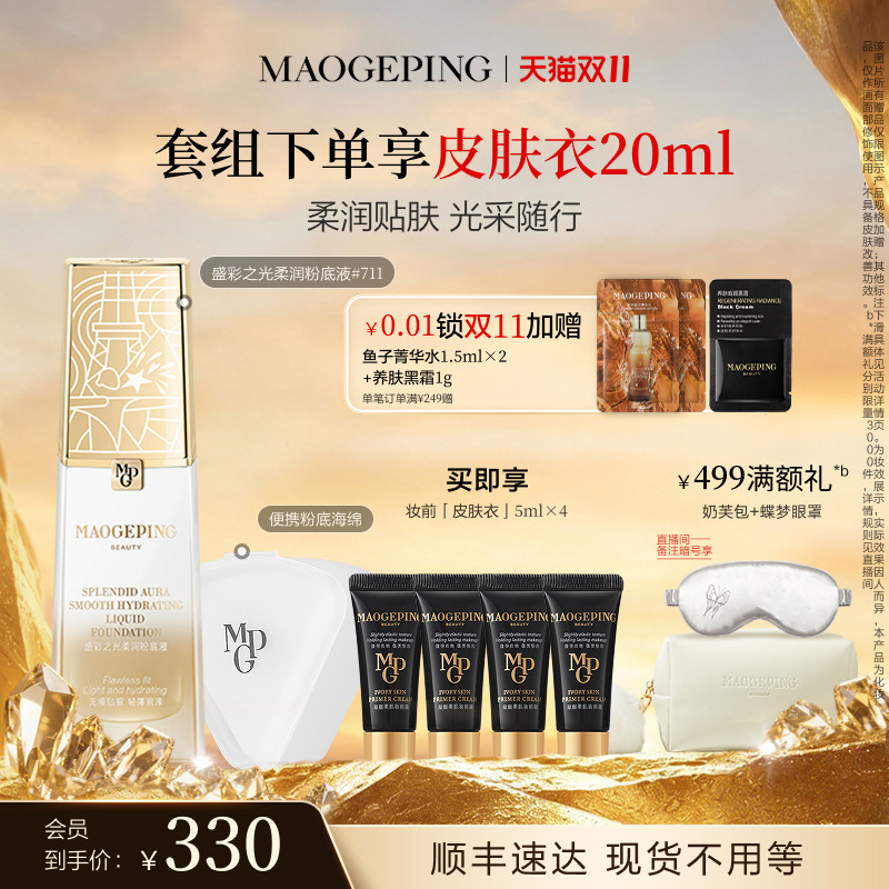 【双11立即抢购】毛戈平盛彩之光系列柔润粉底液纪念版口红唇膏