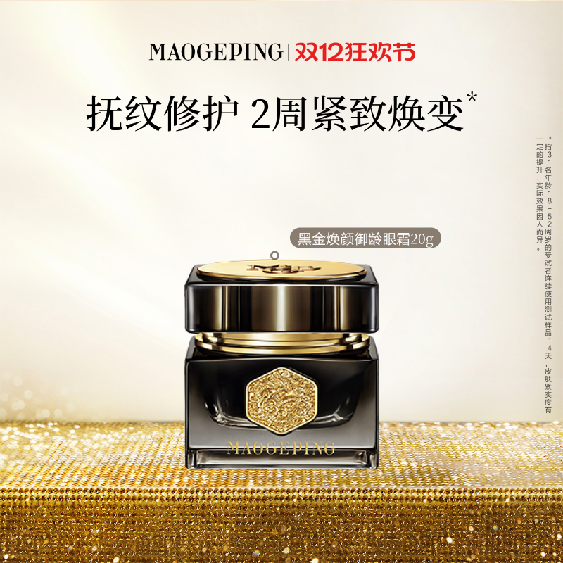 【立即抢购】毛戈平黑金焕颜御龄眼霜抗皱紧致保湿修护官方正品