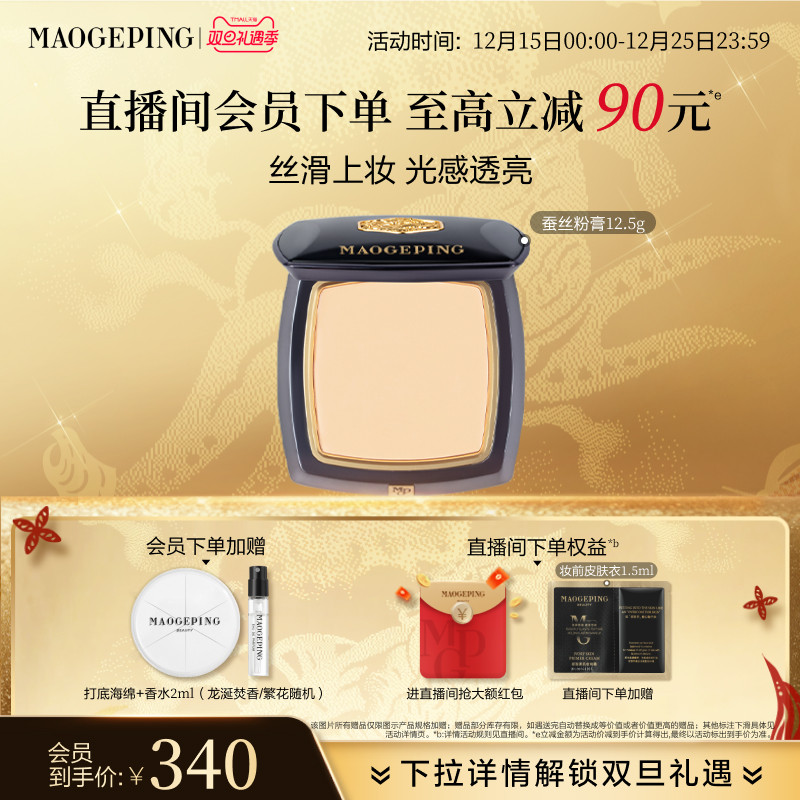 毛戈平新品蚕丝粉膏遮瑕