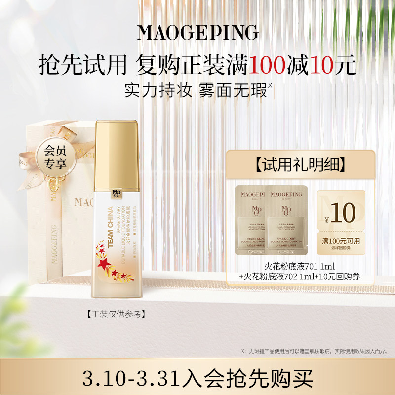 【顺手买一件】毛戈平火花粉底液701 1ml+702 1ml