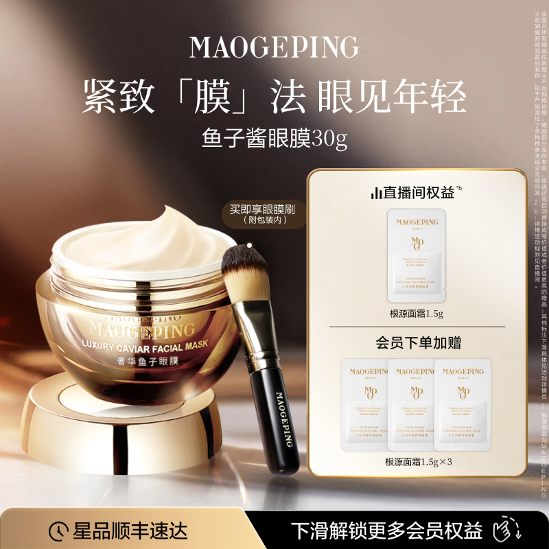 毛戈平鱼子酱眼膜保湿抗皱