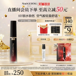 唇膏口红礼物 毛戈平空气仓唇釉801柔雾哑光保湿 双11立即抢购