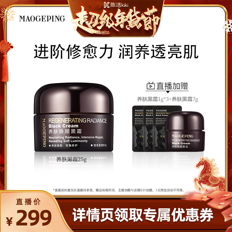 【k姐推荐】毛戈平养肤焕颜黑霜保湿滋养修护妆前打底面霜晚霜ETD