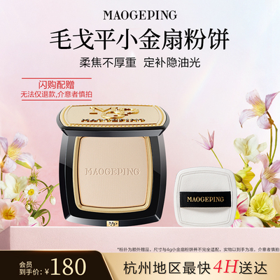 【毛戈平官方旗舰店淘宝闪购】光感柔纱凝颜小金扇粉饼4g哑光散粉